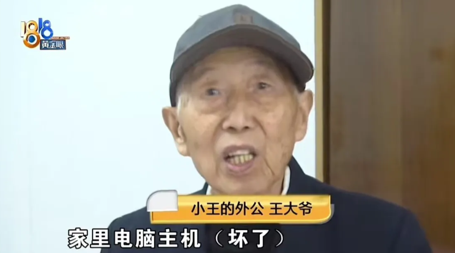 “欺负大爷没文化”浙江杭州，91岁大爷在家炒股时电脑坏了，就在网上找了个电脑修理