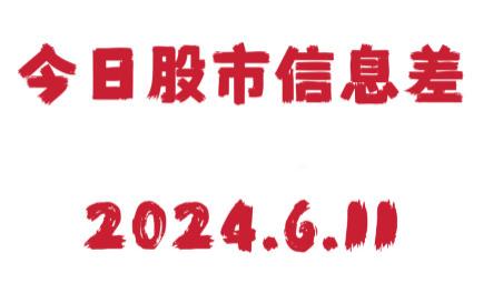今日信息差（2024.6.11）