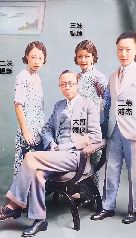 下图是末代皇帝溥仪与二妹韫酥、三妹韫颖、二弟溥杰的一张珍贵合影，合影中，溥仪不仅