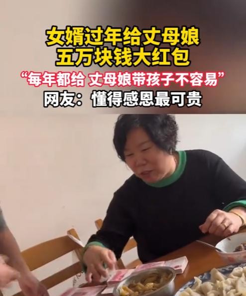女婿过年给丈母娘五万红包

                          