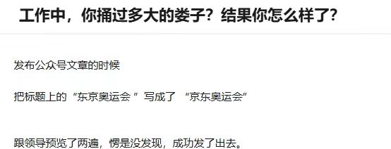大家在工作中有捅过篓子吗