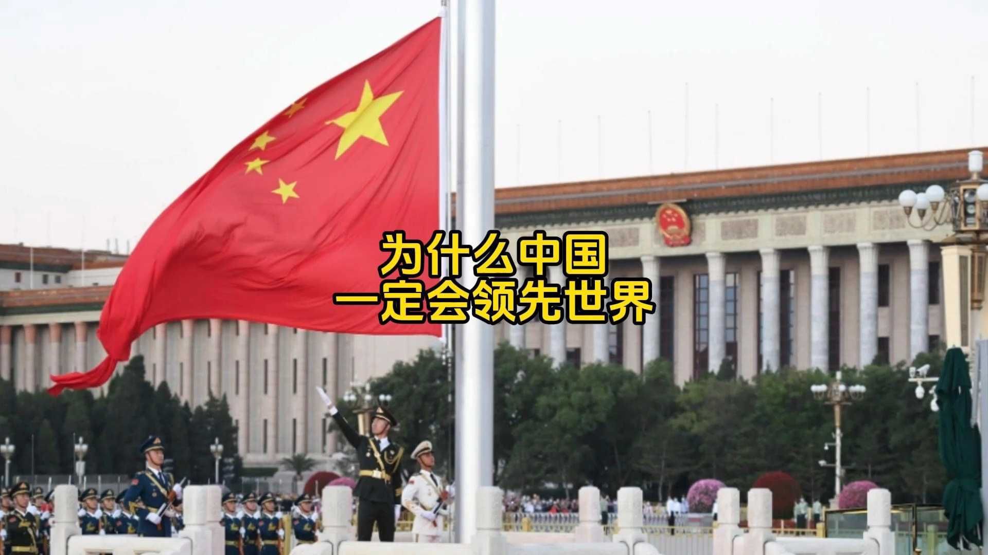 为什么我们坚信中国一定会引领世界？