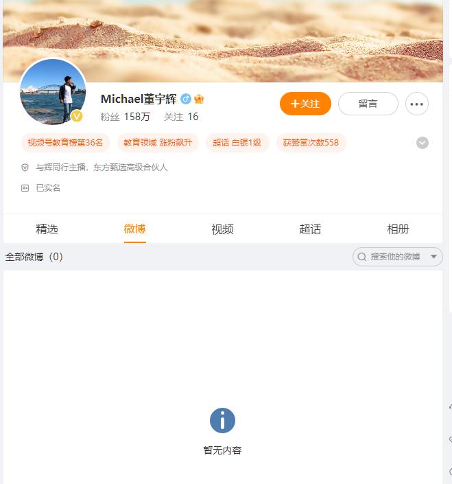 与辉同行主播、东方甄选高级合伙人董宇辉，最近发生了一件引人注目的事情：他的微博被