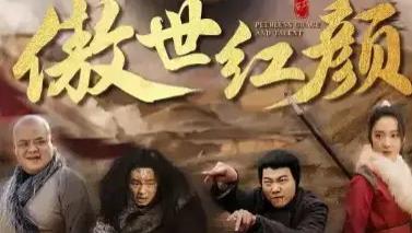 热门短剧《傲世红颜》全71集完整版免费在线观看播放《傲世红颜》短剧主演（王小澄）百度云百度网盘夸克网