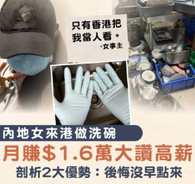 后悔死了！23岁内地女子去香港当“洗碗工”月赚一万六，还称只有香港人把她当做人，
