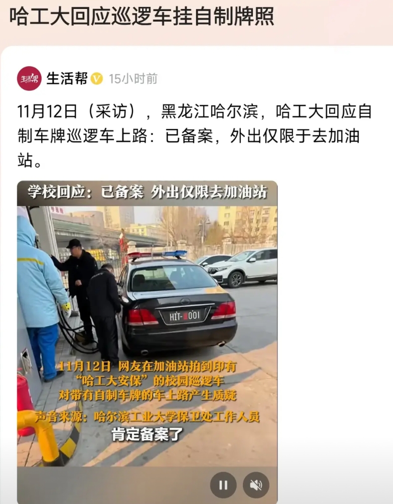 哈工大又出名了，
真的是人红是非多，
校内巡逻车出去加趟油就被各种喷，
能挂自己