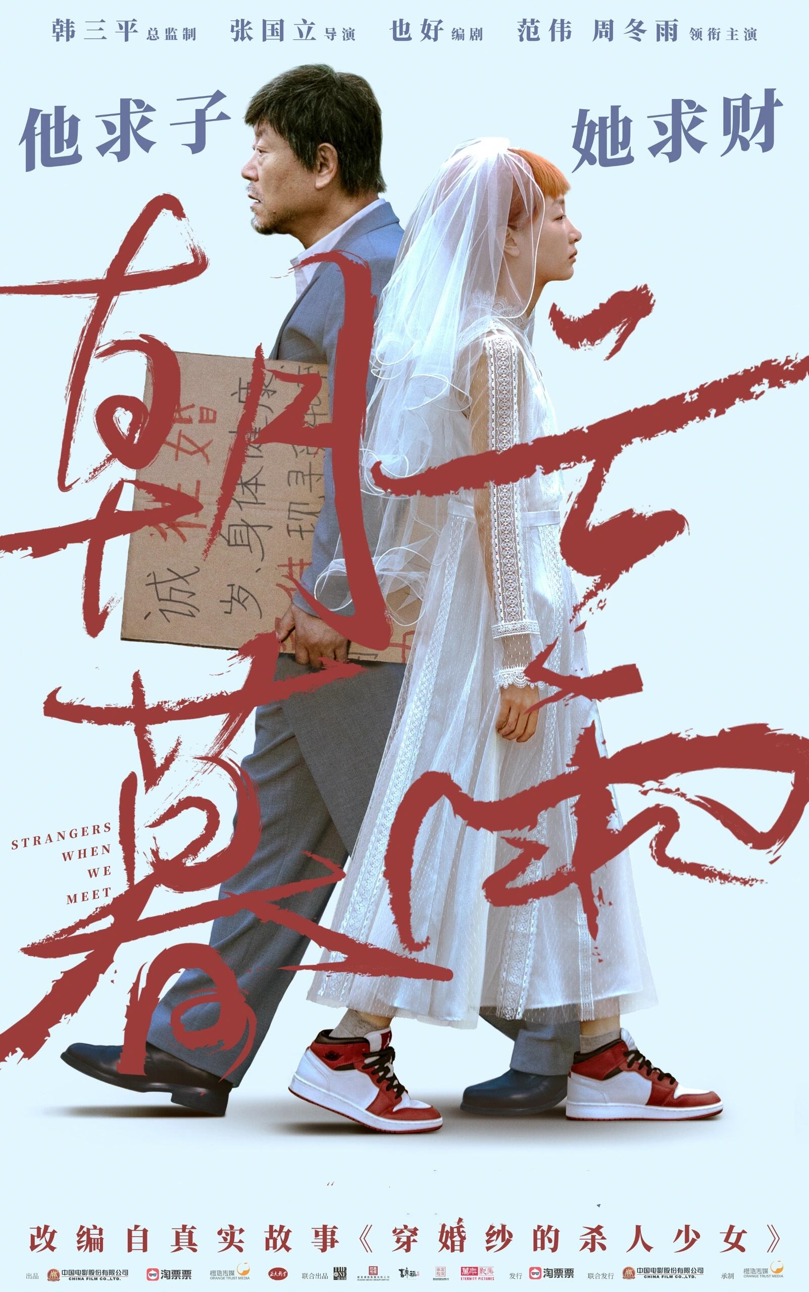 朝云暮雨：范伟和周冬雨会擦出怎样的火花