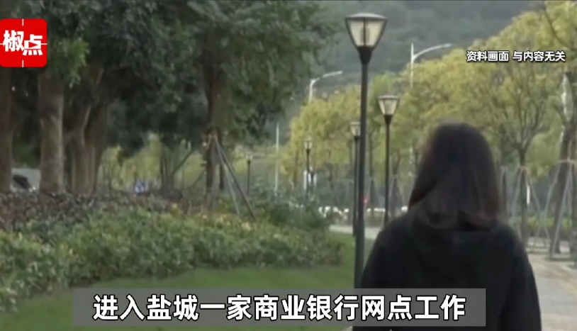 江苏盐城，女大学生毕业后，进入一家商业银行工作。工作两个月，她的领导以给朋友帮忙