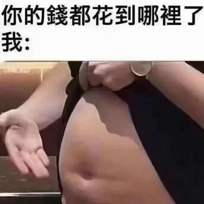 你的钱都花到哪里了？