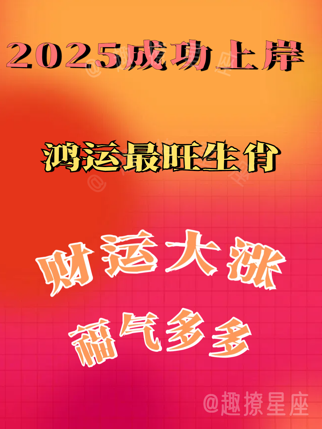 2025年实力黑马生肖榜，吉兆最佳，财运顶顶旺！