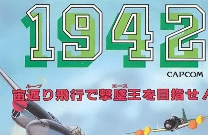 80后都玩过的《1942》，竟是日军耻辱战败史，研发者还是日本公司