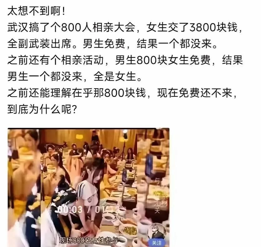 我们的婚姻市场是不是要向印度看齐了？
武汉搞了个800人相亲大会，女生交了380