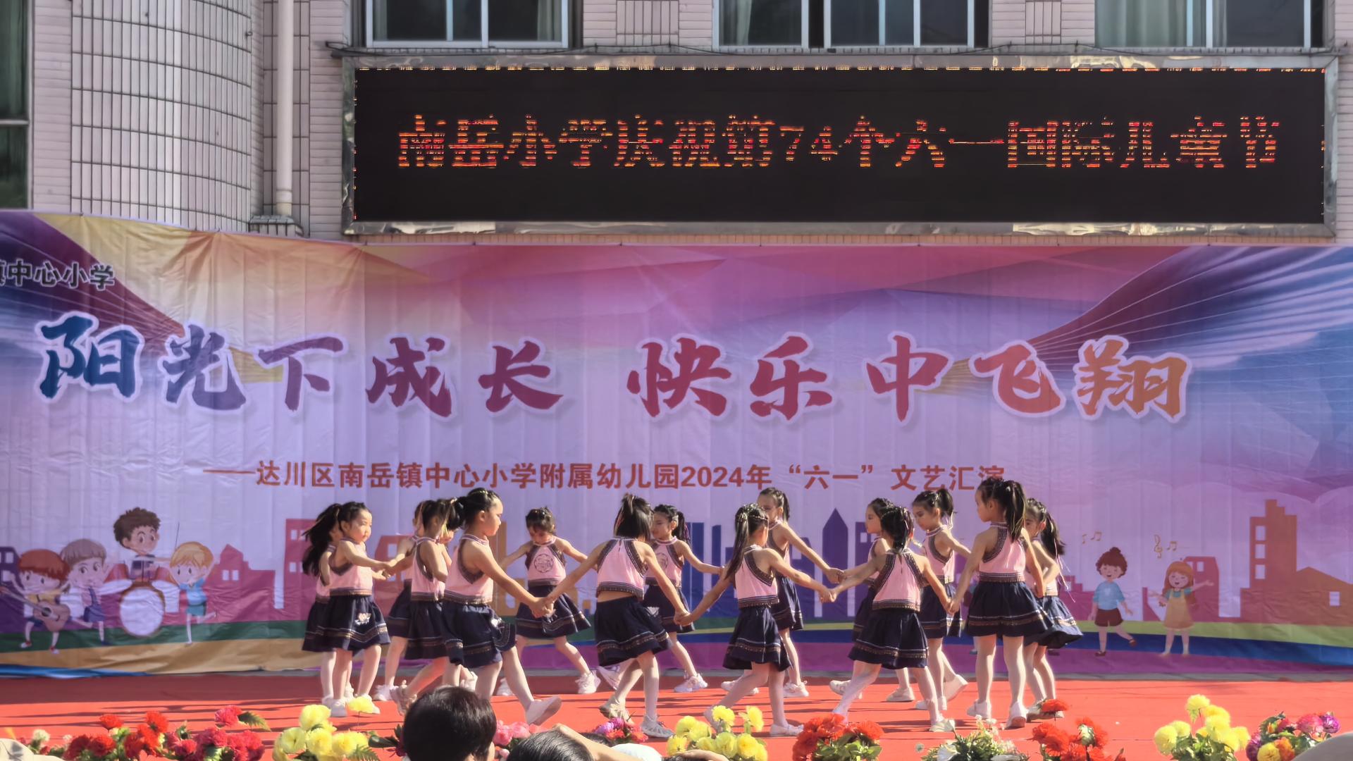 阳光下成长·快乐中飞翔——达川区南岳镇中心小学附属幼儿园举行庆“六·一”文艺汇演