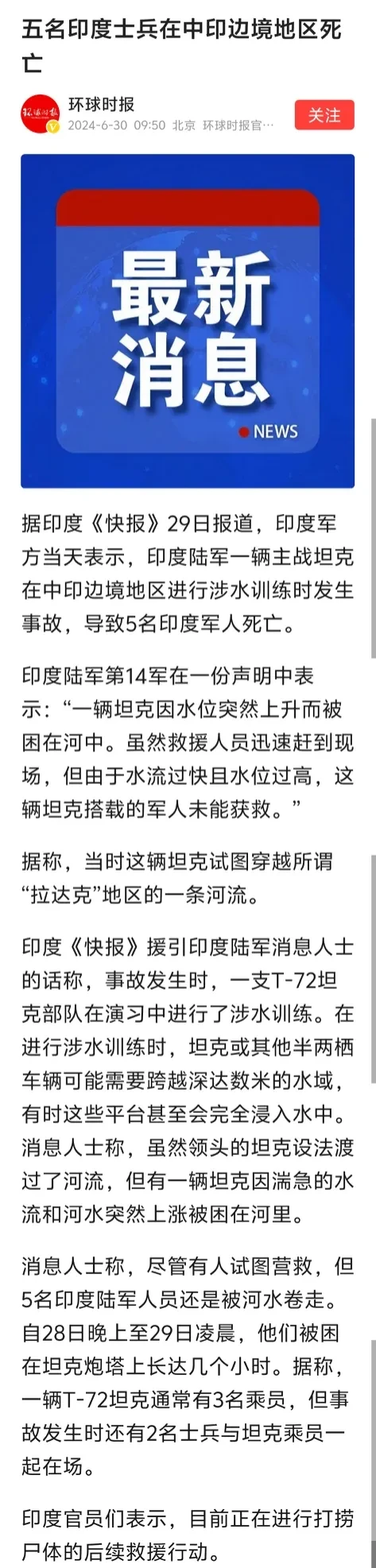 快讯：五名印度士兵在中印边境区域不幸丧生