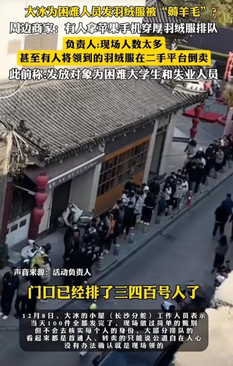 大冰的初衷是好的，为困难人员发放羽绒服，毕竟这个冬天，可能困难的人群比以前要多，