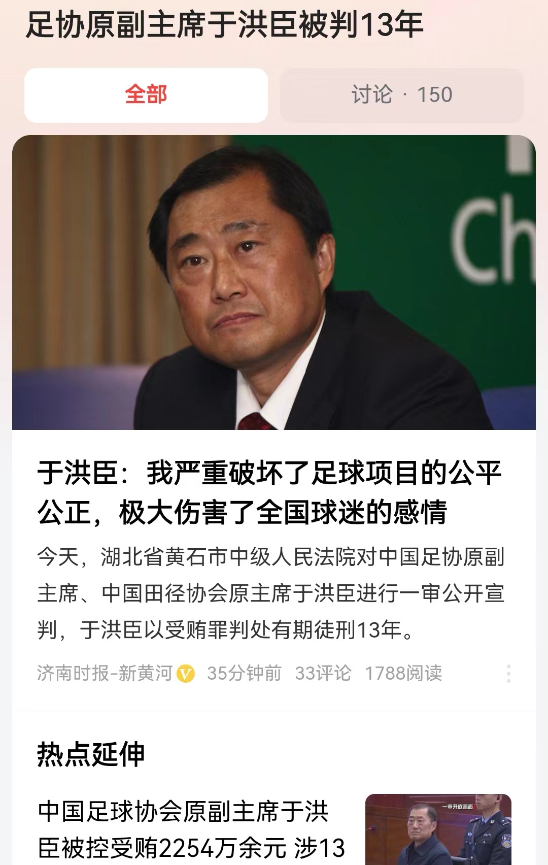 #足协原副主席于洪臣被判13年#受贿2,254万元，判了十三年，虽然有着积极退赃