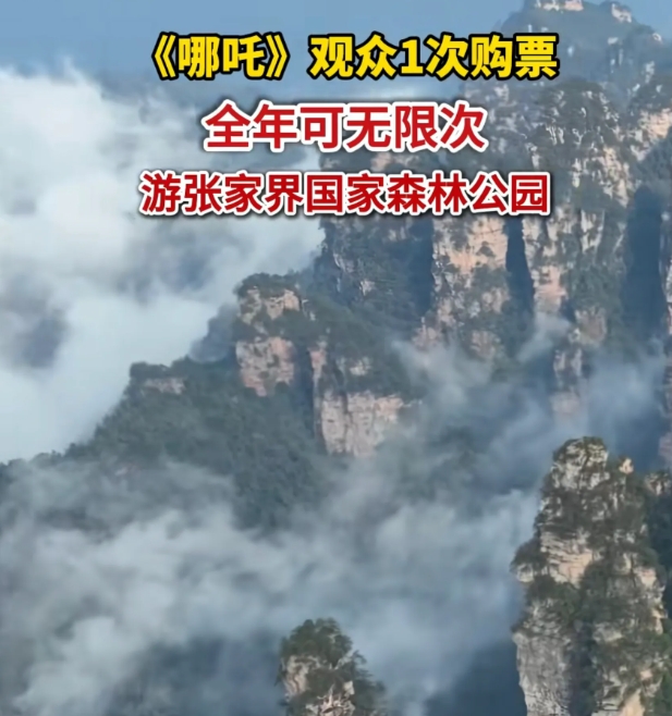 《阿凡达》的取景地张家界为《哪吒2》发力了，凭电影票和一张门票就可以全年不限次进