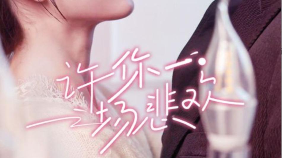 在线观看短剧《许你一场悲欢》完整版（54集）马小宇郭宇欣、许你一场悲欢