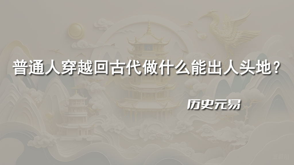 普通人穿越回古代做什么能出人头地？