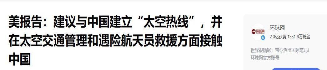 美国智库发布重要报告，呼吁重新审视限制对华太空合作的《沃尔夫法案》，强调与中国保