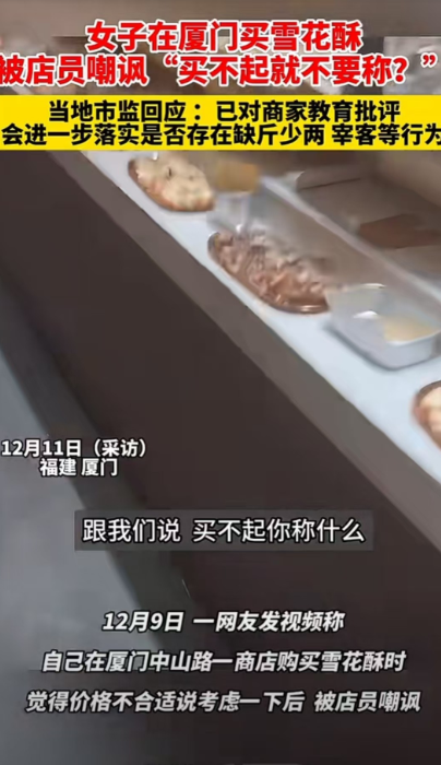 福建，厦门。女子去买雪花酥，挑了10块称重时被告知104元，女子觉得太贵称再考虑