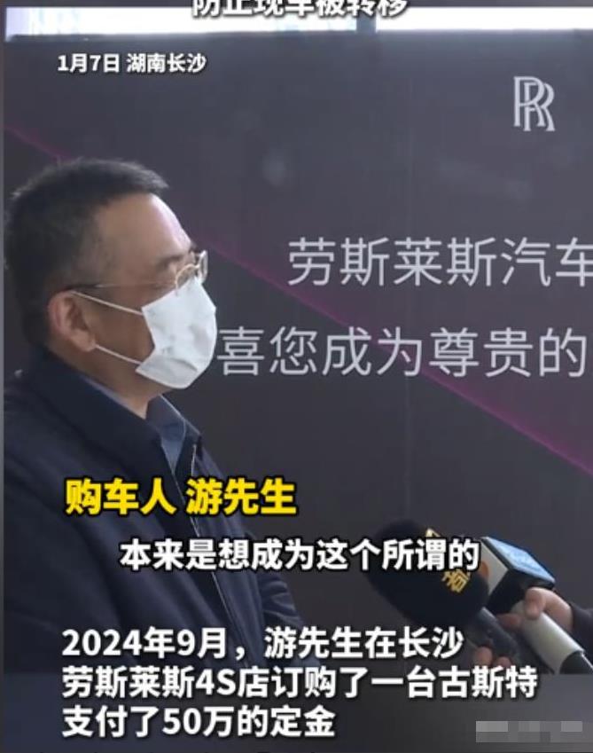 湖南长沙，一男子在4S店付了320万的定金预购了一台价值630万的劳斯莱斯古斯特