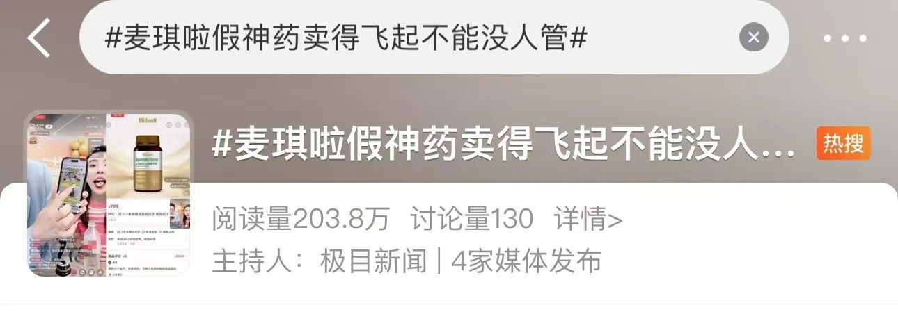 起底“千万级”带货主播“麦琪啦”：拆分病名暗示能消瘤治癌，把保健品吹成“神药”