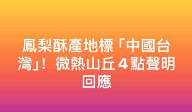 台湾的凤梨酥因为标注生产地是“中国台湾”被网暴

台湾凤梨酥不仅是岛内的热门商品