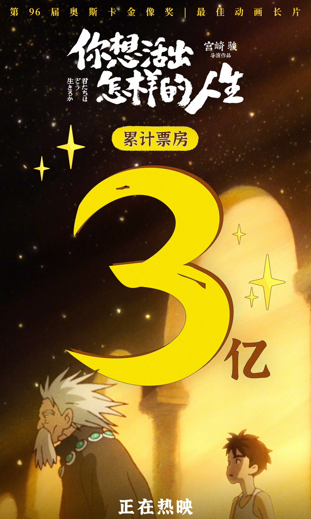 你想活出怎样的人生票房破3亿 
宫崎骏全新动画电影《你想活出怎样的人生》中国内地