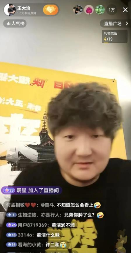 著名演员王大治首次在平台公开直播被网友搞得很尴尬，大家都在问王大治董洁还跟你同居