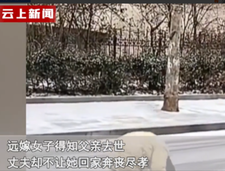 2023年，一贵州女子远嫁河北，冬天父亲去世想要回娘家吊唁，却被丈夫拒绝，甚至禁