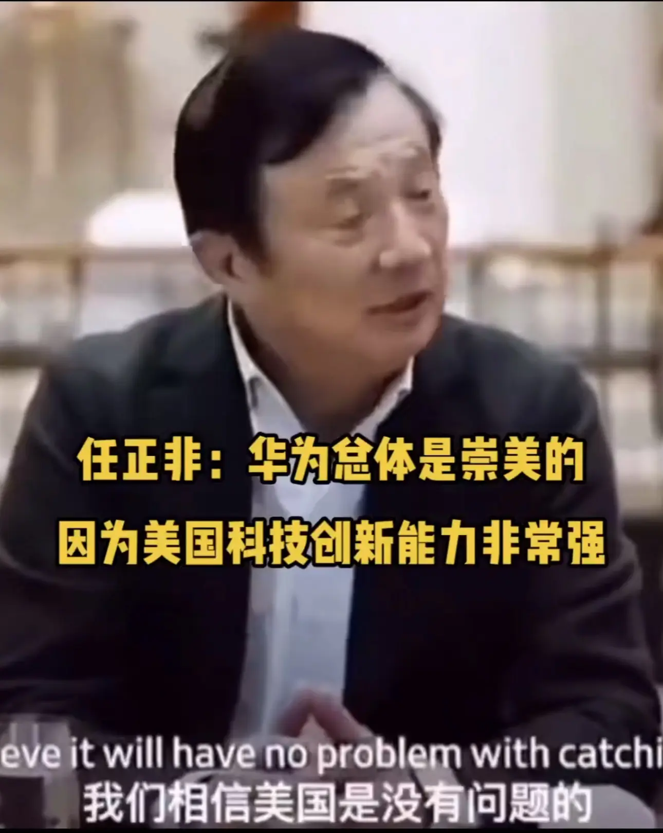 任正非说得对