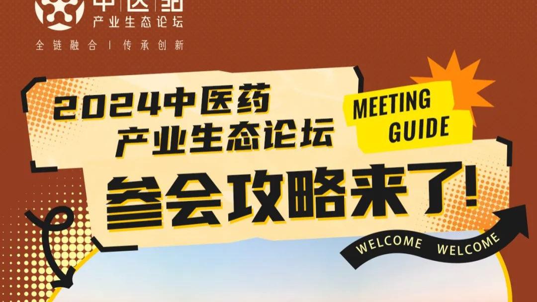 第二届中医药产业生态论坛最全参会攻略，一键收藏！