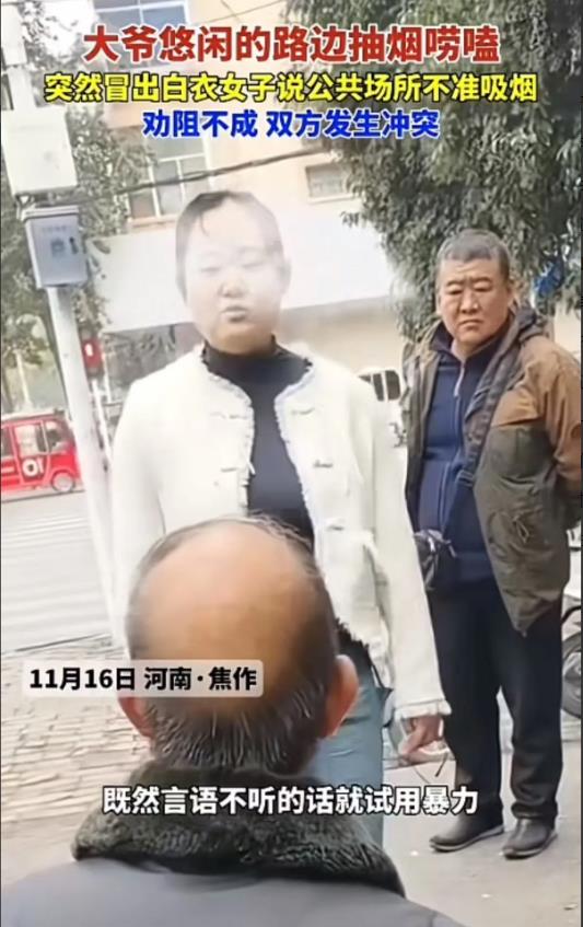 11月16日，几个老大爷正悠哉地抽烟聊天，突然一女的冲出来说公共场所不能抽烟。老