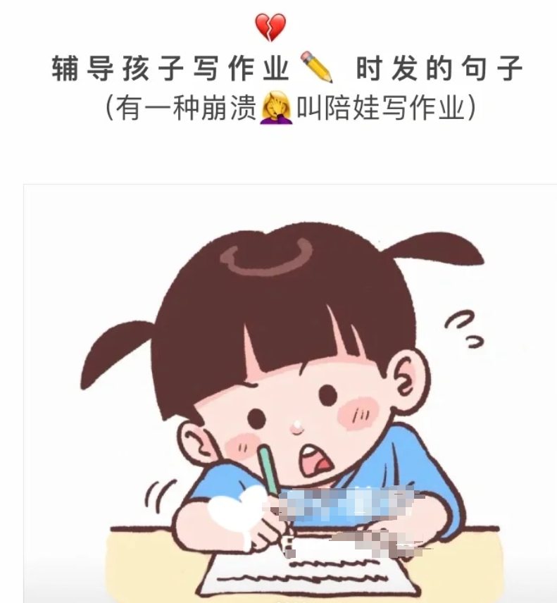 有一种崩溃叫陪娃写作业

1.世界上最遥远的路。
是知识进入孩子脑袋的路。
有一