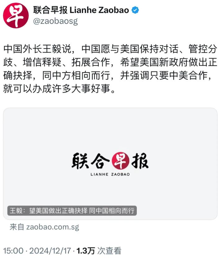 外媒今天（12月17日）转发王毅外长讲话：“中国外长王毅说，中国愿与美国保持对话