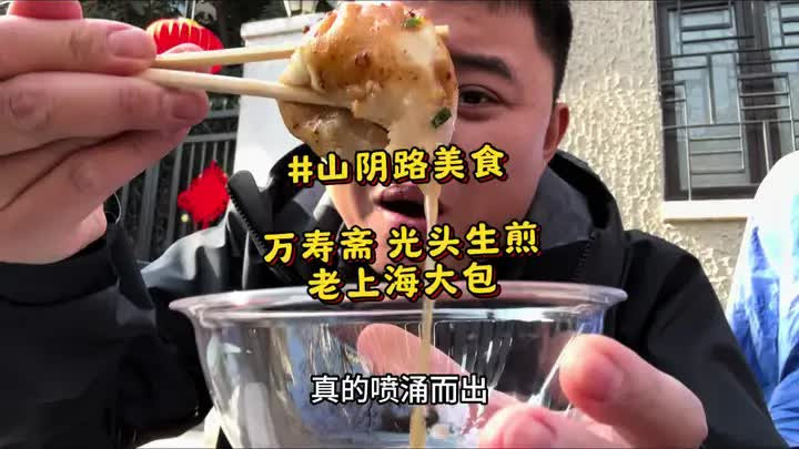 在山阴路吃上海4种顶级早餐：小笼馒头，锅贴生煎，麻酱拌面，肉馒头