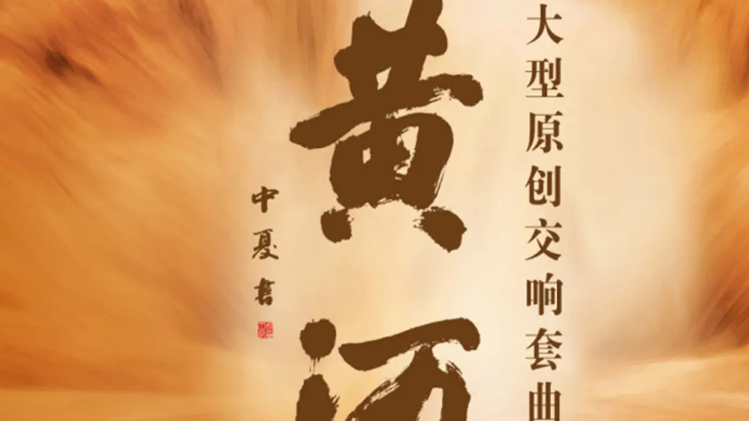 山西省庆祝中华人民共和国成立75周年系列文化活动（第四届山西艺术节）交响乐《黄河》9月16日山西大剧