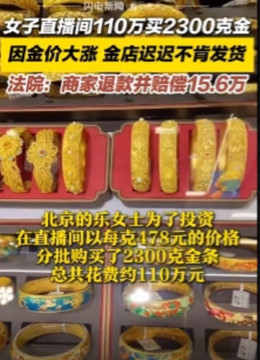 2024年12月，一女子在直播间花了110万，买了2300克的金条，过了20多天