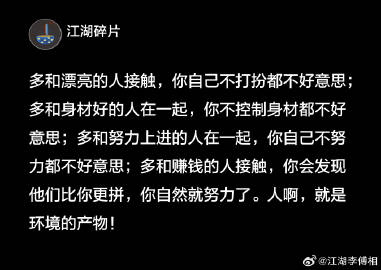 多和优秀的人同行，因为人是环境的产物。 ​