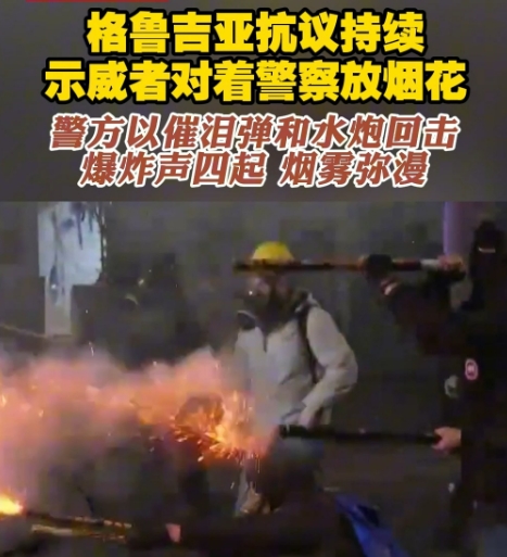 持续多日的格鲁吉亚街头闹剧终于要到头了