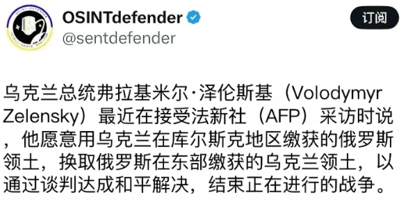 果真如此！ 早就猜到泽连斯基会提出用库尔斯克换取俄军从乌东四州撤军！但似乎俄对此