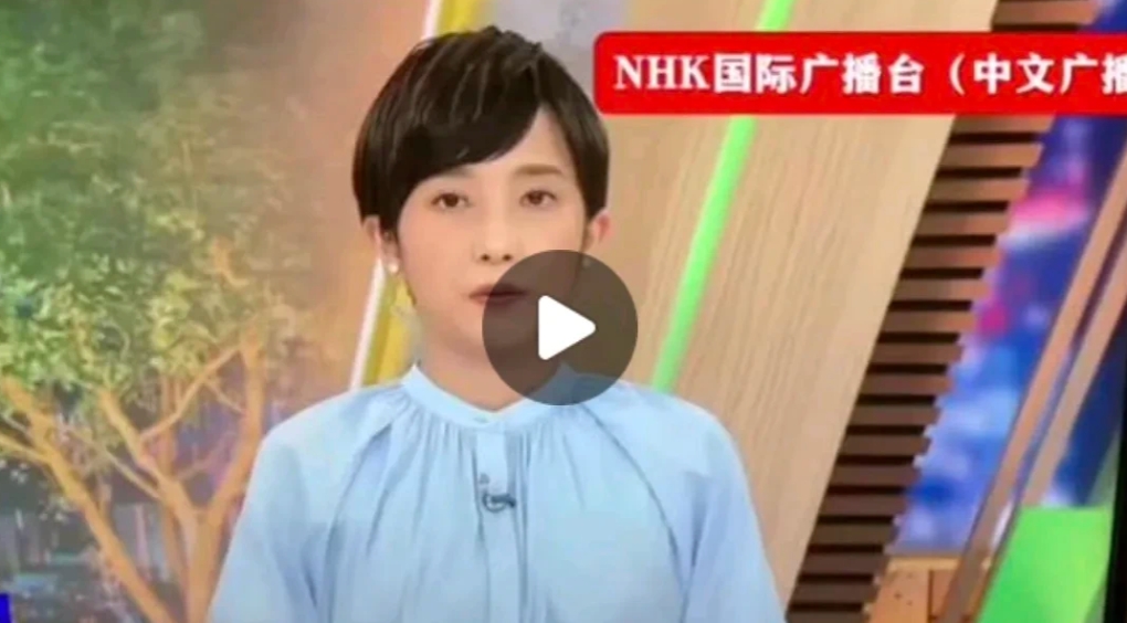 突发消息！据日本方面8月20日消息， 8月19日下午，在日本NHK国际广播电视台