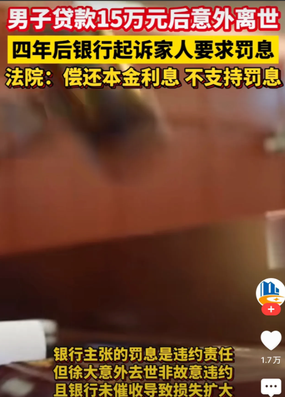 江苏淮安，一男子从银行贷了15万元，结果不到一个月，男子因意外去世，结果直到4年