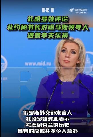 扎哈罗娃评吕特对哈马斯领导人遇袭幸灾乐祸