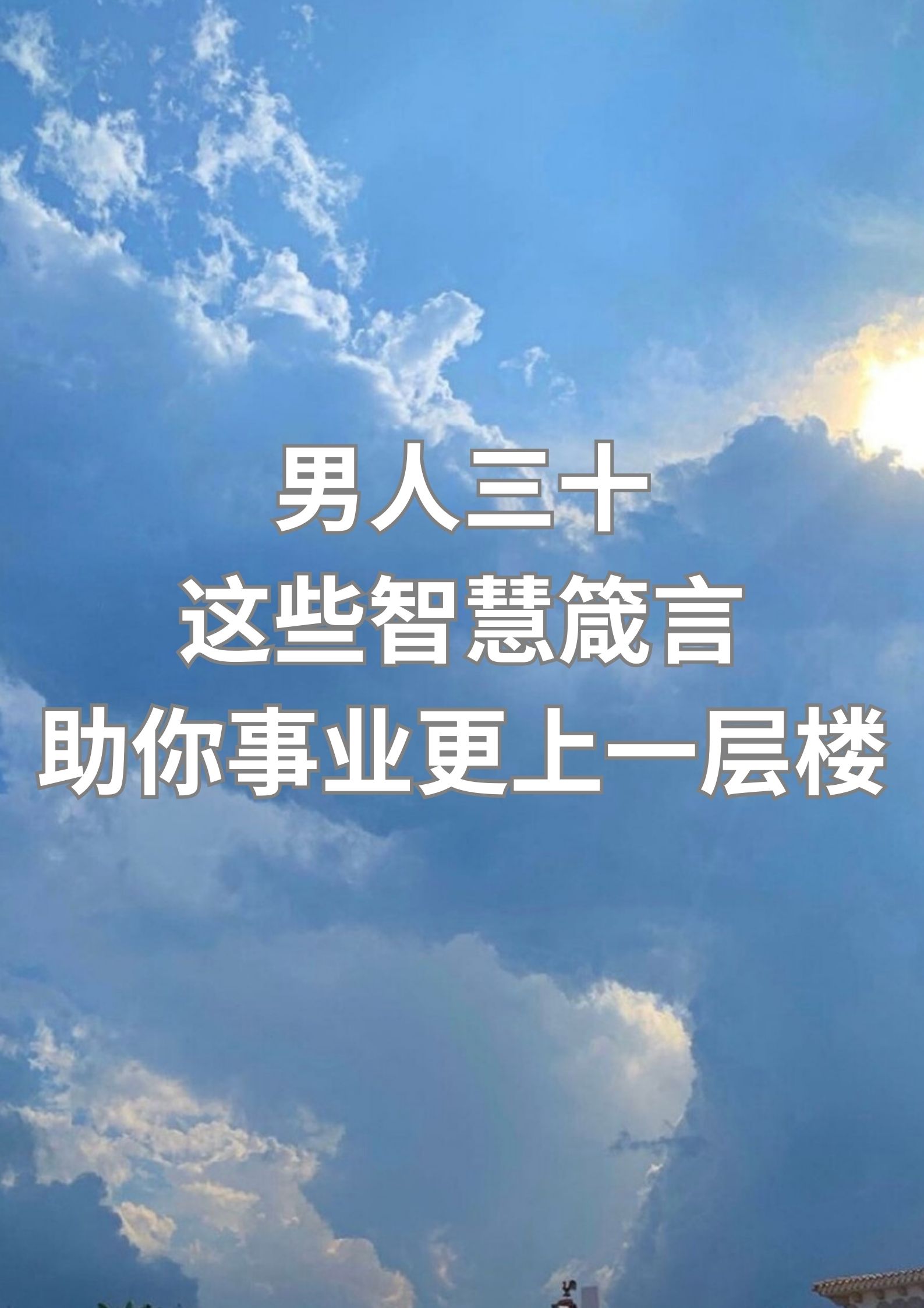 男人三十，这些智慧语录助你事业更上一层楼