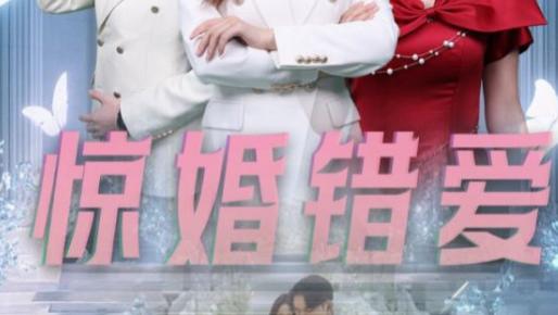 短剧在线观看《惊婚错爱》完整版全集（30集）浅柔