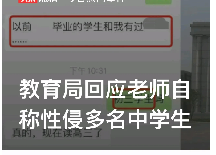 震惊！有老师自称性侵多名学生？近日，浙江湖州，某中学体育老师微信聊天过程中，自称