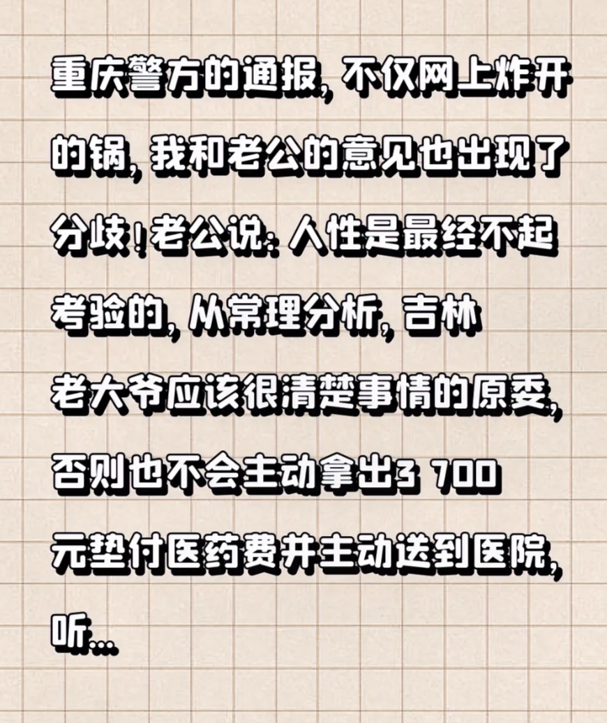 重庆警方的通报，不仅网上炸开了锅，我和老公的意见也出现了分歧！
老公说：人性是最