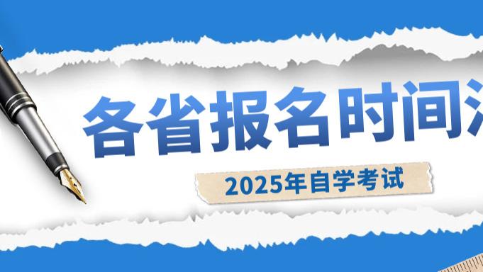 2025年4月各省成人自考本科报名时间、详细报考流程！